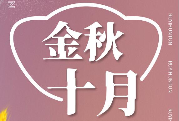 金秋十月，如意餛飩碩果豐收，也期待您的加入！