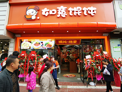 熱烈祝賀四川西昌如意餛飩長安國際店盛大開業(yè)！