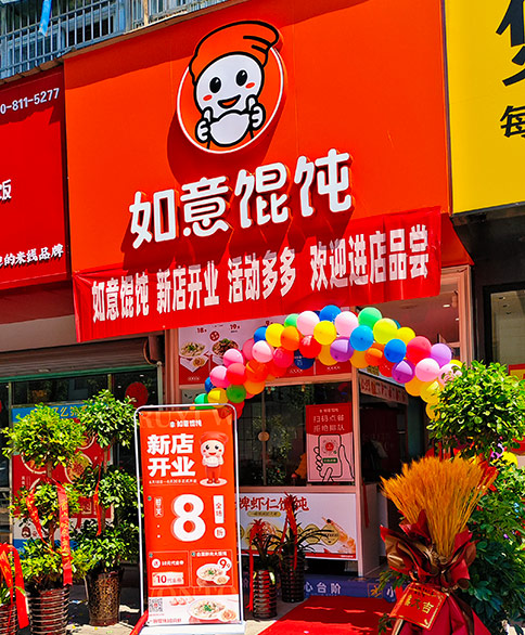 熱烈祝賀如意餛飩安徽六安霍山文盛街店盛大開(kāi)業(yè)！