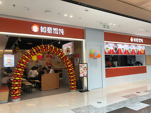 熱烈祝賀如意餛飩無(wú)錫宜興寶龍廣場(chǎng)店盛大開業(yè)！